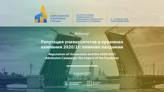 Вебинар «Репутация университетов и приемная кампания 2020/21: влияние пандемии», 4 июня 2020