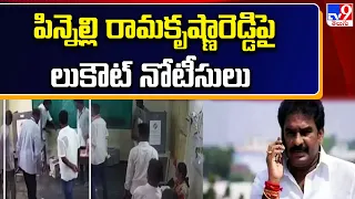 AP Police lookout notices on Pinnelli : పిన్నెల్లి రామకృష్ణారెడ్డి పై లుకౌట్ నోటీసులు - TV9