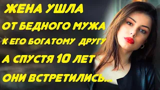 Жена ушла от мужа к его успешному другу... А спустя 10 лет они встретились...