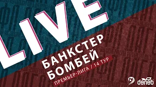 БАНКСТЕР - БОМБЕЙ. 14-й тур Премьер-лиги Денеб ЛФЛ Дагестана 2023-2024 гг.