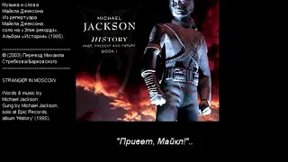 Michael Jackson - Stranger In Moscow | Чужестранец в Москве (аудио + перевод в стихах)