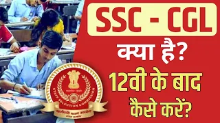 12वी के बाद SSC CGL कैसे Join करें?/How To Join SSC CGL After Class12th/SSC CGL Eligibility,Salary