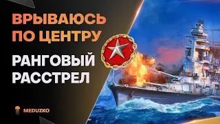 УДИВИЛ ЧЕЛОВ СВОИМ ВРЫВОМ🔥РАНГИ - World of Warships