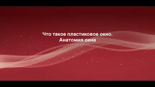 Что такое пластиковое окно. Анатомия окна