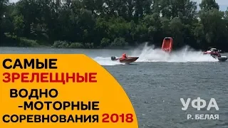 САМЫЕ зрелищные соревнования лодок и моторов. Уфа 23 июня 2018