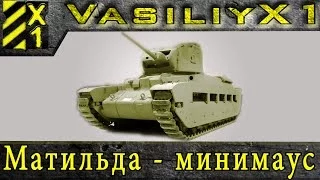 Матильда - мини маус. World of Tanks  обзор + бой