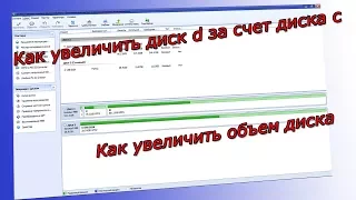 Как увеличить диск D за счет диска C.Как увеличить объем диска - #2