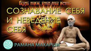 Шри Рамана МахаршиСознавание себя и неведение себя!