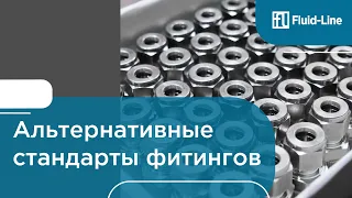 Альтернативные стандарты фитингов