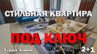 СТИЛЬНАЯ квартира в Алании которую хочется КУПИТЬ НЕДВИЖИМОСТЬ в Турции от собственника