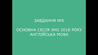 Завдання №6 основна сесія ЗНО 2018 з англійської мови (аудіювання)