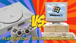 Playstation 1 против Windows 98