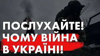 ❗️ЧОМУ В УКРАЇНІ ВІЙНА? 🇺🇦🇺🇦 ОТ НАМ І ВІДПОВІДЬ🇺🇦❗️