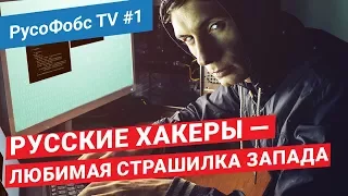 РусоФобс TV #1 | КТО КОГО ХАКНУЛ?