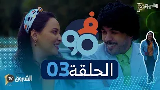 في التسعين  | الحلقة 3 | حميد راه يعشق