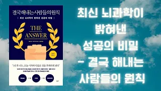 최신 뇌과학이 밝혀낸 성공의 법칙 - 결국 해내는 사람들의 원칙