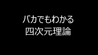 バカでも分かる四次元理論