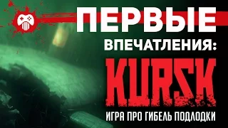 KURSK — игра о гибели российской подлодки «Курск»: первые впечатления