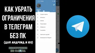 Как убрать ограничение Телеграм на айфоне и андроид / выключить ограничения в телеграмме без ПК