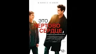 Фильм Это чертово сердце (2018) - трейлер на русском языке