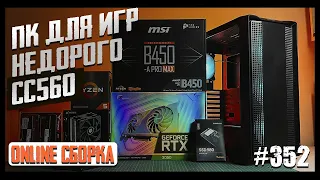 Сборка ПК за 65К (Ryzen 5 5500, RTX 3050, Deepcool CC560)