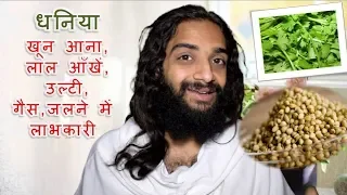 धनिया आयुर्वेदिक  नुस्खे | GREEN CORIANDER & CORIANDER SEEDS AYURVEDIC BENEFITS BY NITYANANDAM SHREE