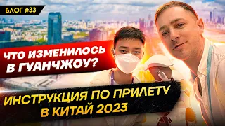 Влог #33 Что изменилось в Гуанчжоу? Инструкция по прилету в Китай 2023