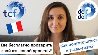 Какой ваш уровень французского языка? Бесплатные тесты онлайн и подготовка к экзаменам