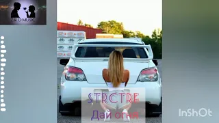 STRCTRE__Дай огня   (DJ DANIEL RADIO REMIX)   REMIX2021  MUSIC 2021