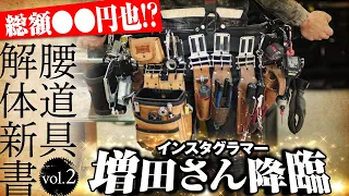 【腰道具紹介】重量級！！ インスタグラマー 増田さんの腰道具の回