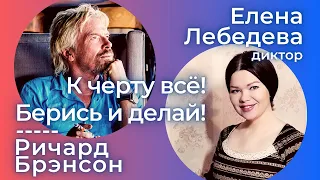 "К черту всё! Берись и делай!" - девиз Ричарда Брэнсона.  Мультимедийная аудиокнига.