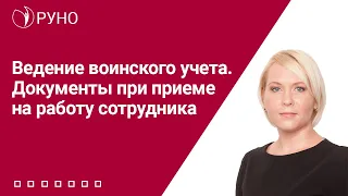 Ведение воинского учета. Документы при приеме на работу сотрудника | Елена Боровкова. РУНО