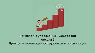 Механизмы мотивации сотрудников в организации. Лекция: Психология управления и лидерства