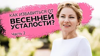 Как избавиться от весенней депрессии? Как пережить весеннюю усталость?Часть 2/Наталия Вайксельбаумер