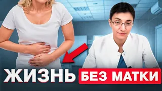 Удаление МАТКИ: что ВАЖНО знать КАЖДОЙ женщине