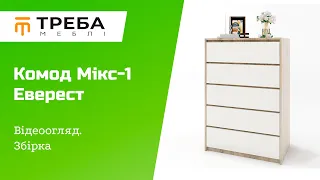 Комод Микс-1 фабрика Эверест. Видеообзор. Сборка