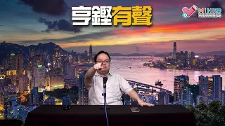 亨鏗有聲 EP 255a - 612黃屍又再亂捉鬼／一流的蘋果612頭條／移民L仲敢惡人先告狀：唔好撈亂走佬同抗爭 - 20210617a