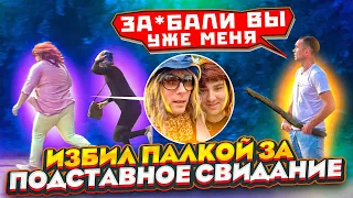 Жёсткое подставное свидание / пранк / реакции людей / Чернов