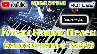 Ближе к звёздам KORG Style DanceDream-1-Pa900