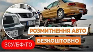 Безкоштовне РОЗМИТНЕННЯ авто 🚗 | #Розмитнення на ЗСУ, ГО, БФ | Інструкція РОЗМИТНЕННЯ 2022 - 2023