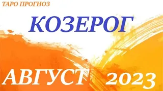 КОЗЕРОГ♑АВГУСТ 2023🚀 Прогноз на месяц таро расклад/ гороскоп/👍Все знаки зодиака! 12 домов гороскопа!