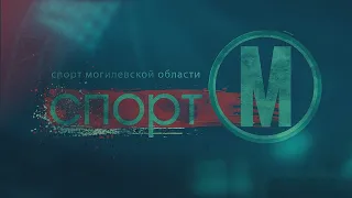 Спорт-М 30.08.2021 / 5 золотых медалей Игоря Бокого, автографы от Ирины Курочкиной