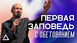 Первая заповедь с обетованием | Пастор Дмитрий Подлобко | Церковь Живая вера