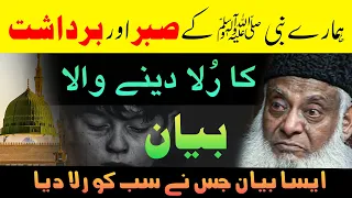 Hamaray Nabi ﷺ Kay Sabar Aur Bardashat Ka Rula Dene Wala Bayan 😭😢 | Dr Israr Ahmed Ansoo Bhara Bayan