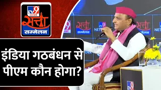 TV9 Satta Sammelan : इंडिया गठबंधन से पीएम कौन होगा ये चुनाव के बाद तय होगा : Akhilesh Yadav