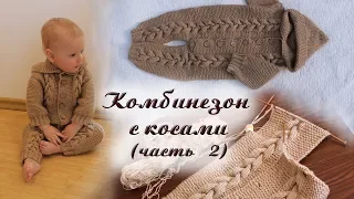 Детский комбинезон спицами с косами - часть 2/3 (спинка и полочки)