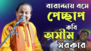 বারান্দায় বসে পেচ্ছাপ করিস ক্যান চরম হাসির বন্যা অসীম সরকার পথসভায় হাসিতে গড়াগড়ি