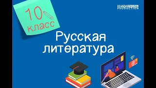 Русская литература. 10 класс. Мысль семейная /11.05.2021/