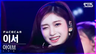 [페이스캠4K] 아이브 이서 'ELEVEN' (IVE LEESEO FaceCam)│@SBS Inkigayo_2022.01.09.