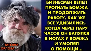 Бизнесмен велел прогнать бомжа и продолжить работу. Как же все удивились, когда через пару часов он